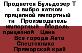 Продается Бульдозер Т-170 с вибро катком V-8 прицепной импортный 8 тн › Производитель ­ импортный › Модель ­ прицепной › Цена ­ 600 000 - Все города Авто » Спецтехника   . Приморский край,Владивосток г.